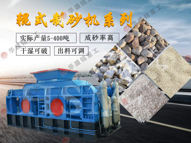 瓜米石制砂機(jī) 液壓對(duì)輥制沙機(jī)效果 對(duì)輥制沙機(jī)多少錢(qián) 1419577789